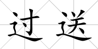 過送