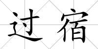 過宿