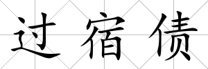 過宿債