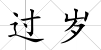 過歲