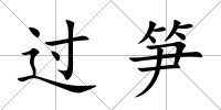 過筍