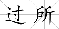 過(guò)所