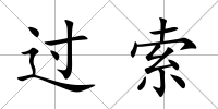 過索