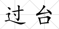 過臺