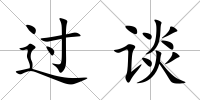 過談