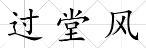 過堂風(fēng)
