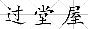 過堂屋