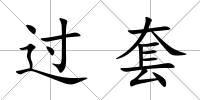 過套