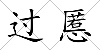過慝