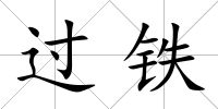 過鐵