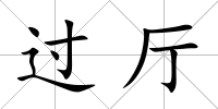過廳