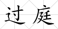 過庭