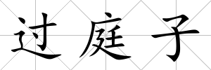 過庭子