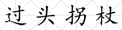 過頭拐杖