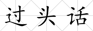 過頭話