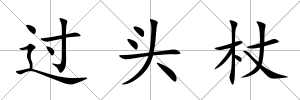 過頭杖