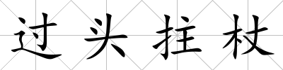 過頭拄杖