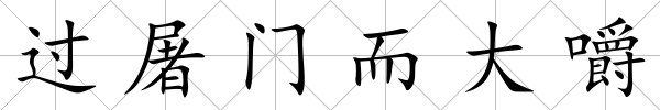 過屠門而大嚼