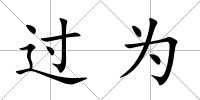 過為