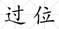 過位