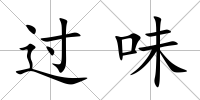 過味