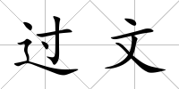 過文