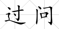 過問