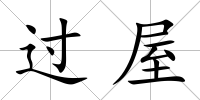 過屋
