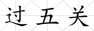 過五關