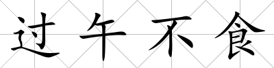 過午不食