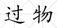 過物