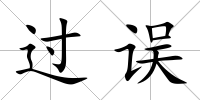 過誤