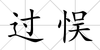 過悮