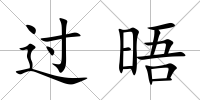 過晤
