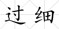 過細