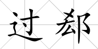 過郄