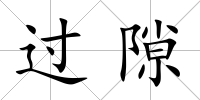 過隙