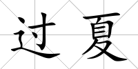 過夏