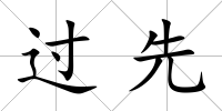 過先