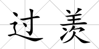 過羨