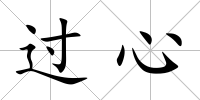 過心