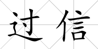 過信