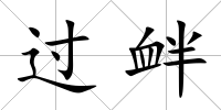 過釁