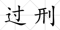 過刑
