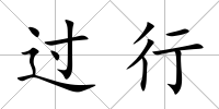 過行