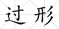 過形