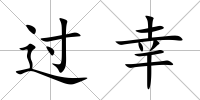 過(guò)幸