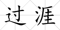 過涯