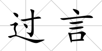 過言