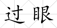 過眼